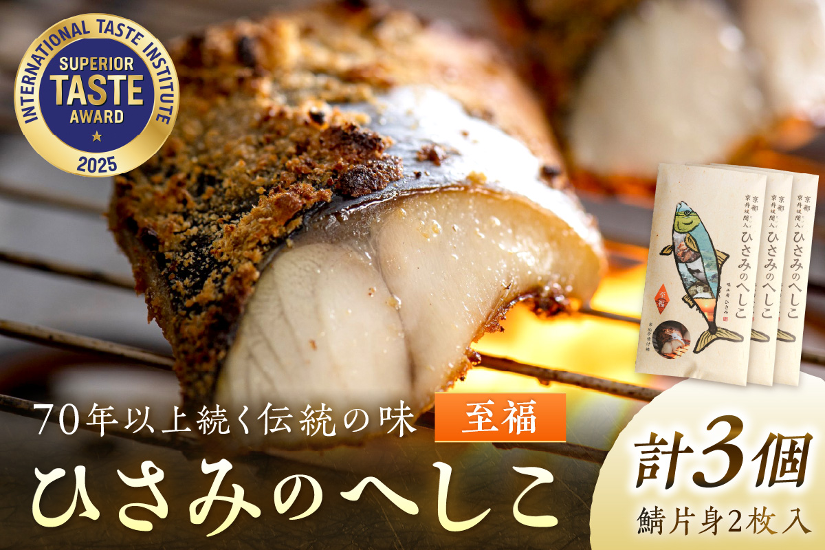 ひさみのへしこ 【至福】 （3個セット）