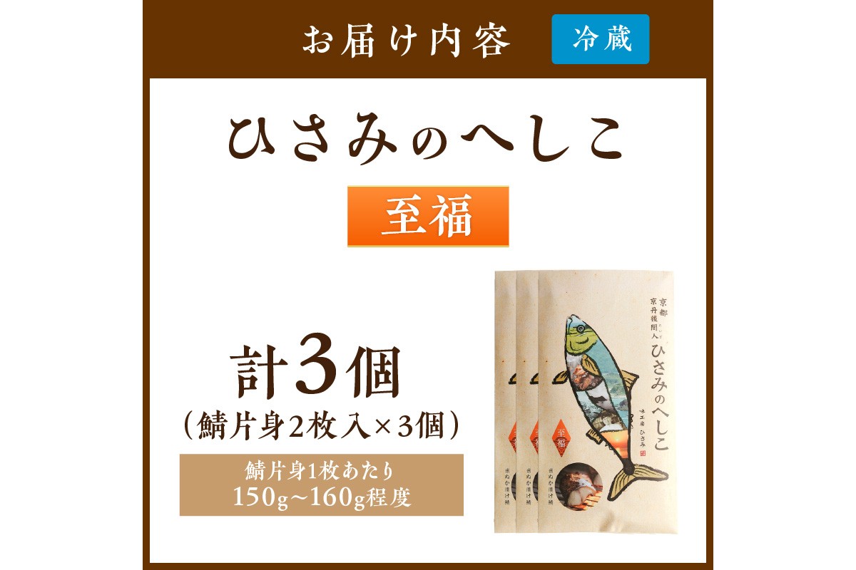 ひさみのへしこ 【至福】 （3個セット）