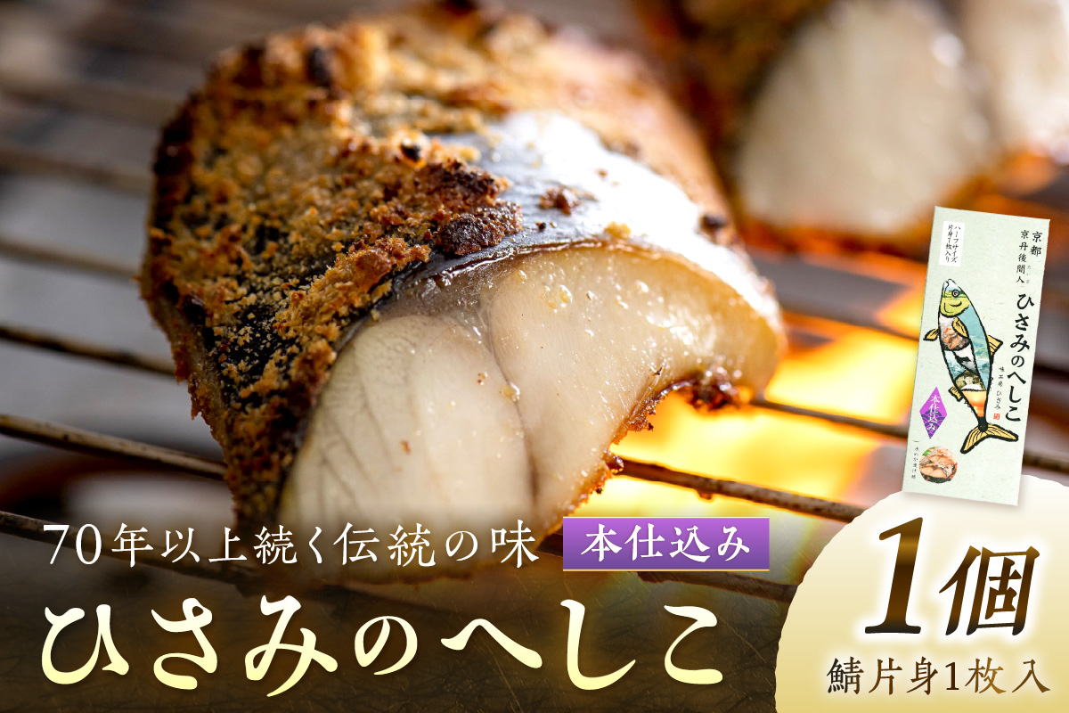 ひさみのへしこ【本仕込み】 (片身1枚入)