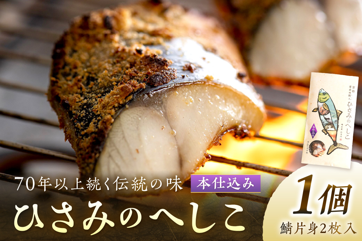 ひさみのへしこ【本仕込み】 (片身2枚入)