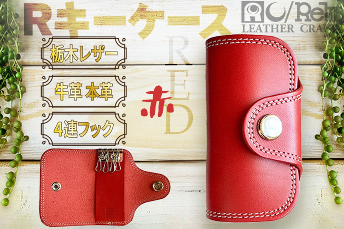 Rキーケース（レッド）