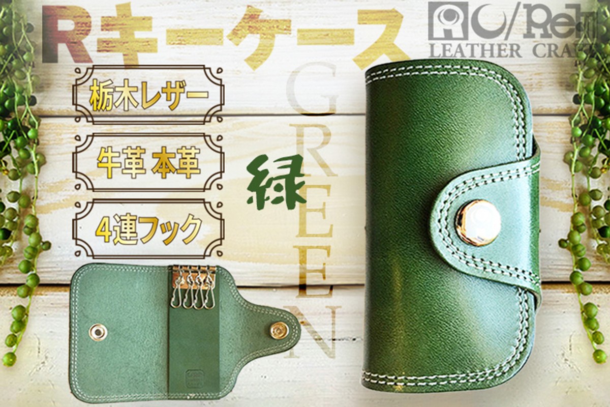 Rキーケース（グリーン）