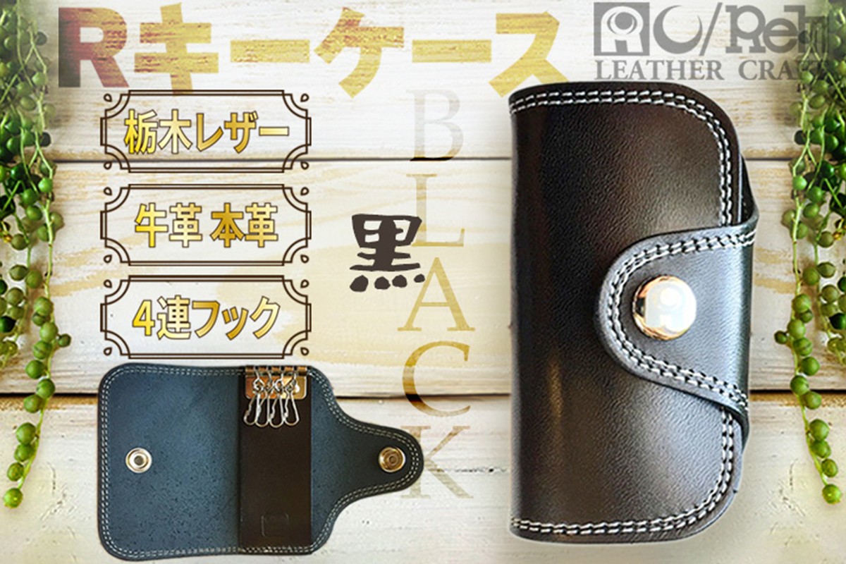 Rキーケース（ブラック）