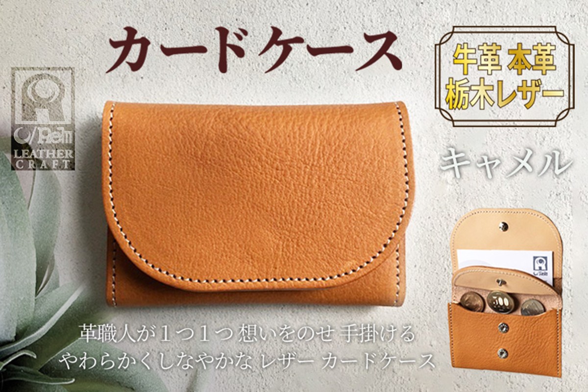 カードケース （キャメル）