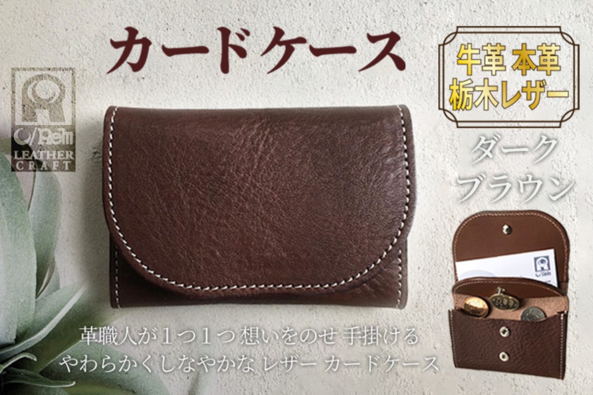 カードケース（ダークブラウン）