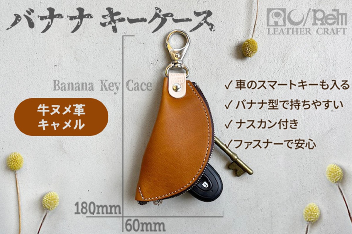 バナナキーケース（ヌメキャメル）