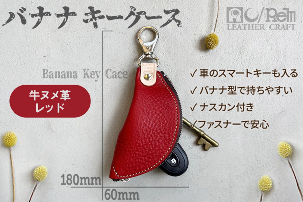 バナナキーケース（ヌメレッド）