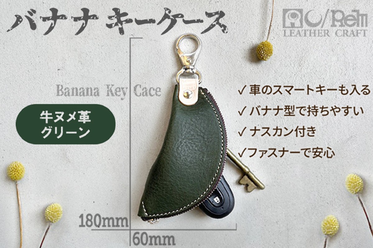 バナナキーケース（ヌメグリーン）