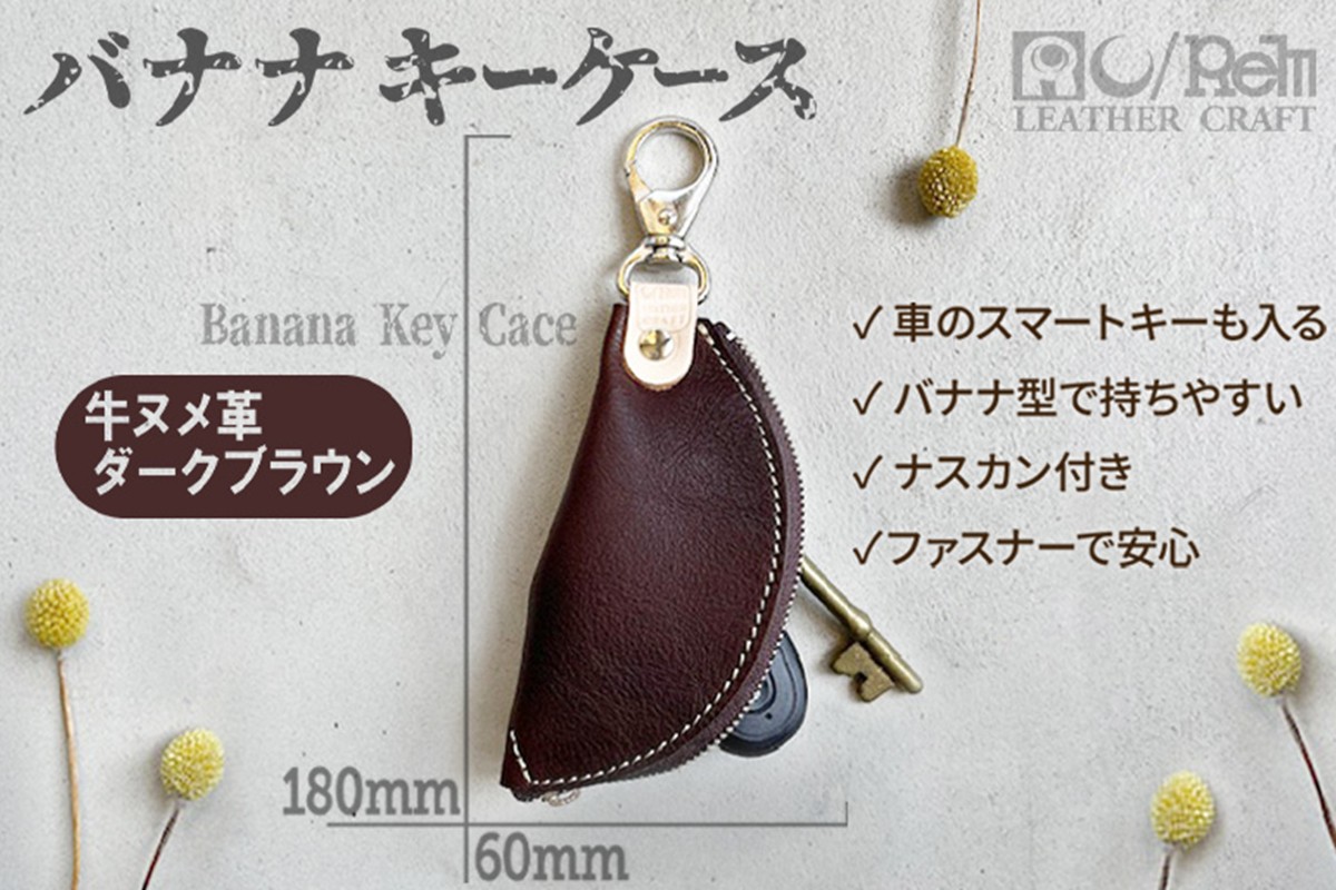 バナナキーケース（ヌメダークブラウン）