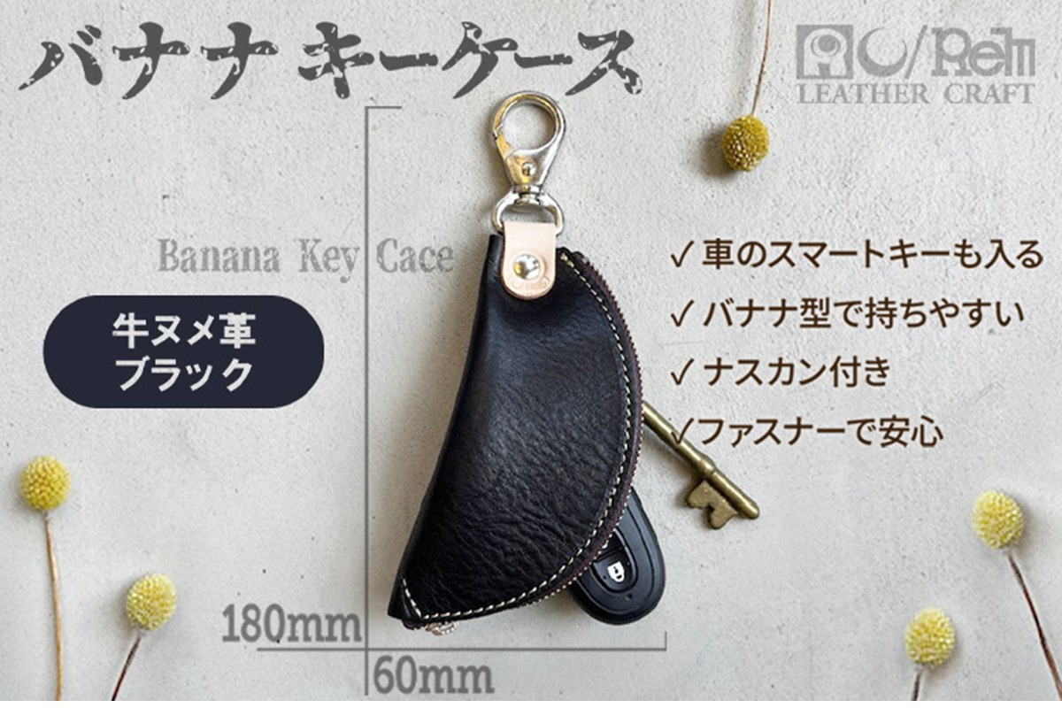 バナナキーケース（ヌメブラック）
