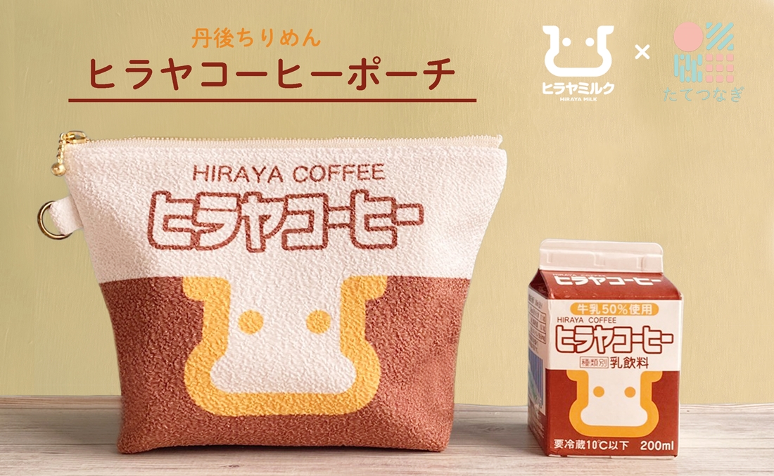 丹後ちりめんヒラヤコーヒーお化粧ポーチ　サイズ：約21cm×15cm 洗濯可能 生産者支援 ふるさと納税 コンパクト おしゃれ オシャレ お洒落 織物 プレゼント 珈琲 こーひー