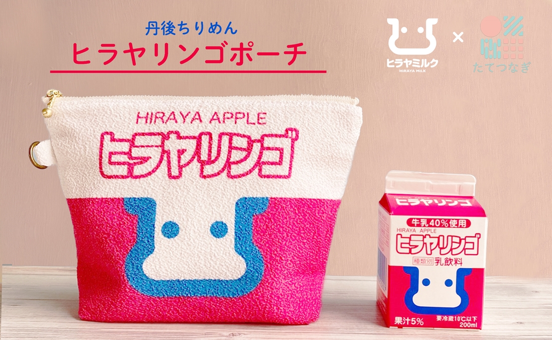 丹後ちりめんヒラヤリンゴお化粧ポーチ　サイズ：約21cm×15cm 洗濯可能 生産者支援 ふるさと納税 コンパクト おしゃれ オシャレ お洒落 織物 プレゼント 珈琲 こーひー