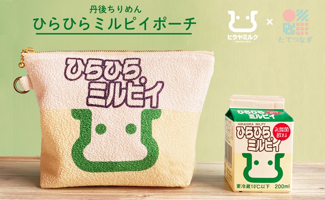 丹後ちりめんひらひらミルピイお化粧ポーチ　サイズ：約21cm×15cm 洗濯可能 生産者支援 ふるさと納税 コンパクト おしゃれ オシャレ お洒落 織物 プレゼント 珈琲 こーひー