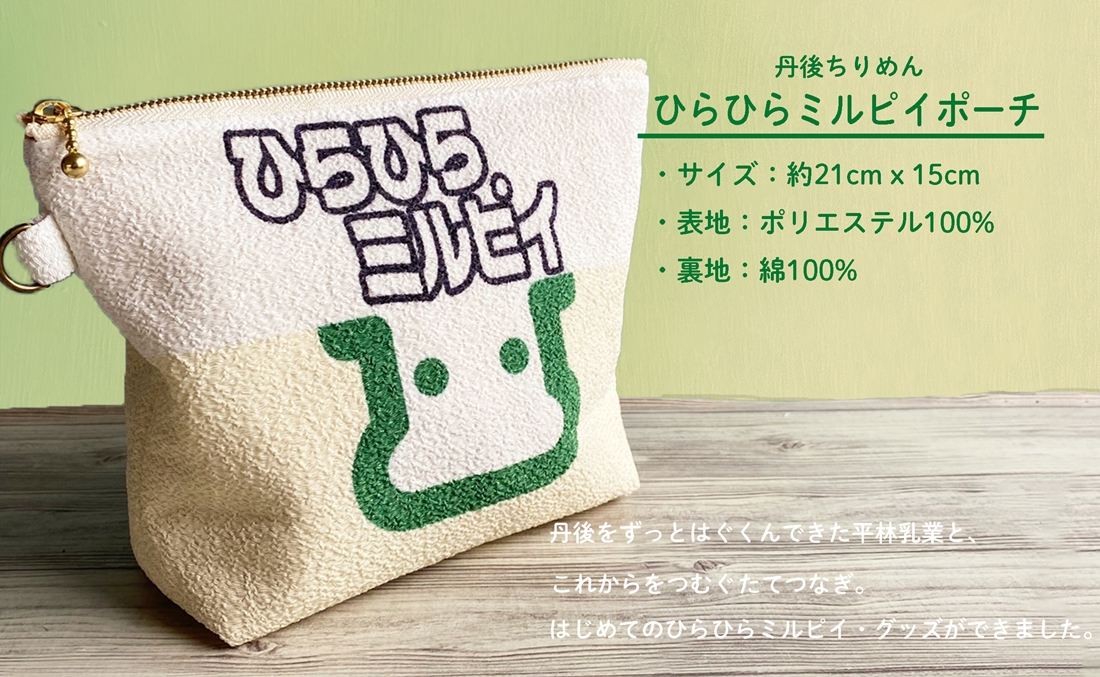 丹後ちりめんひらひらミルピイお化粧ポーチ　サイズ：約21cm×15cm 洗濯可能 生産者支援 ふるさと納税 コンパクト おしゃれ オシャレ お洒落 織物 プレゼント 珈琲 こーひー