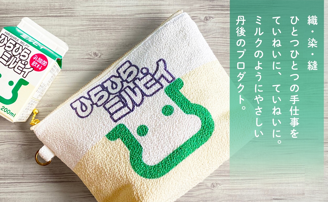 丹後ちりめんひらひらミルピイお化粧ポーチ　サイズ：約21cm×15cm 洗濯可能 生産者支援 ふるさと納税 コンパクト おしゃれ オシャレ お洒落 織物 プレゼント 珈琲 こーひー