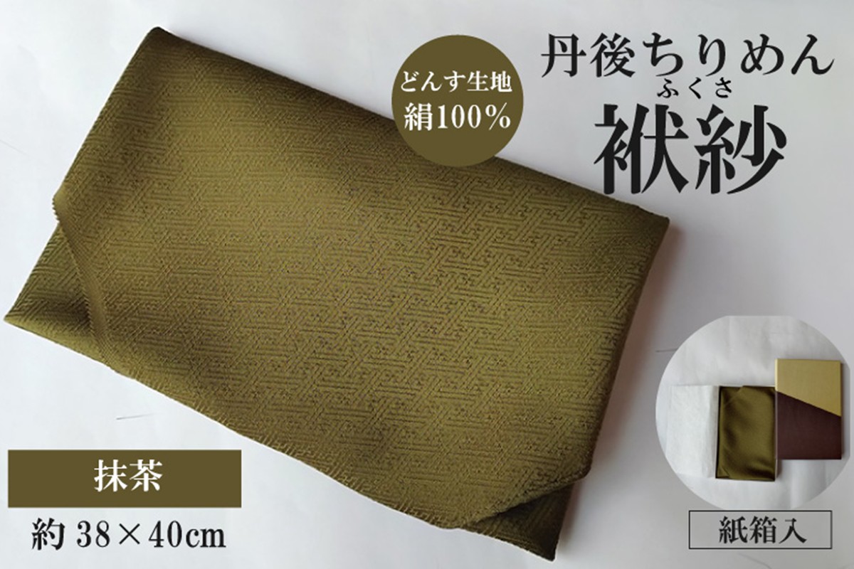 丹後ちりめん　小ふくさ　緞子　さや型地模様　抹茶　紙箱入 ふるさと納税 ふくさ 丹後 ちりめん 冠婚葬祭