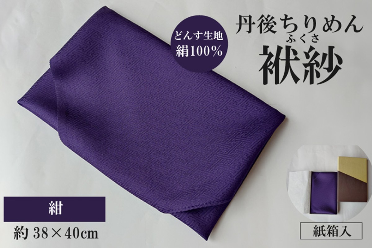 丹後ちりめん　小ふくさ　緞子　さや型地模様　紺　紙箱入 ふるさと納税 ふくさ 丹後 ちりめん 冠婚葬祭