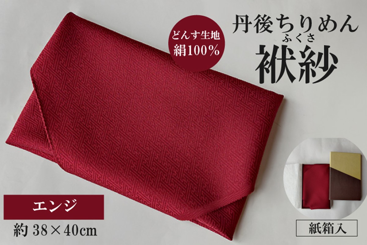 丹後ちりめん　小ふくさ　緞子　さや型地模様　エンジ　紙箱入 ふるさと納税 ふくさ 丹後 ちりめん 冠婚葬祭