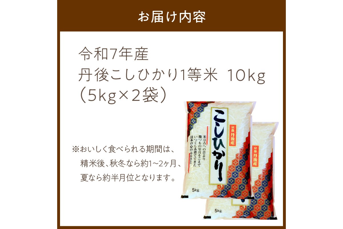 令和7年産　丹後こしひかり 10kg(5kg×2) 1等米