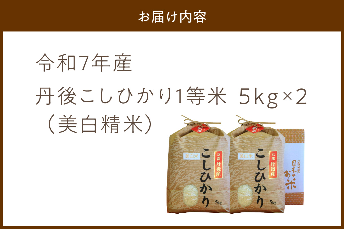 令和7年産 美白精米 丹後こしひかり 10kg(5kg×2) 1等米
