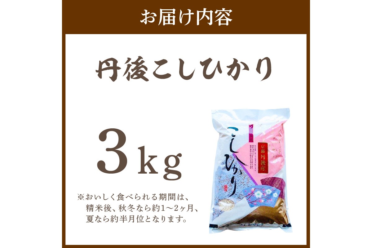 令和7年産  丹後こしひかり 3kg 1等米