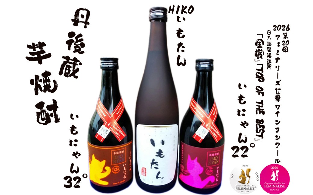 京の芋焼酎「いもたん」「いもにゃん」飲み比べセット ふるさと納税 酒 焼酎 芋焼酎 飲み比べ いもたん いもにゃん 丹後蔵