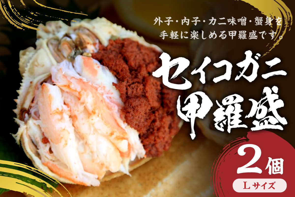 セイコガニ甲羅盛Lサイズ 2個セット 蟹 ふるさと納税 カニ ふるさと納税 かに ふるさと納税 海鮮 ふるさと納税 松葉ガニ ふるさと納税 セコガニ