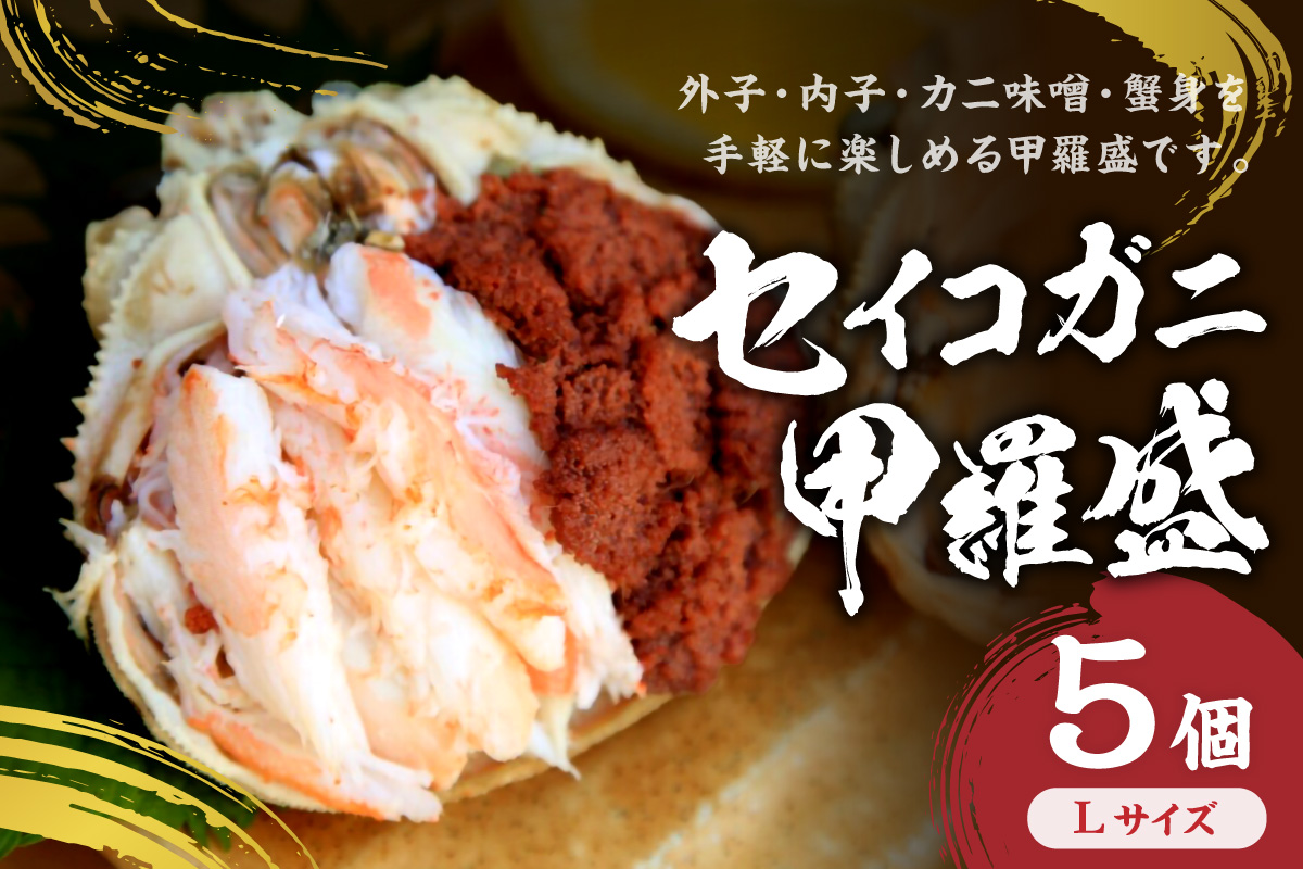 セイコガニ甲羅盛Lサイズ 5個セット 蟹 ふるさと納税 カニ ふるさと納税 かに ふるさと納税 海鮮 ふるさと納税 松葉ガニ ふるさと納税 セコガニ