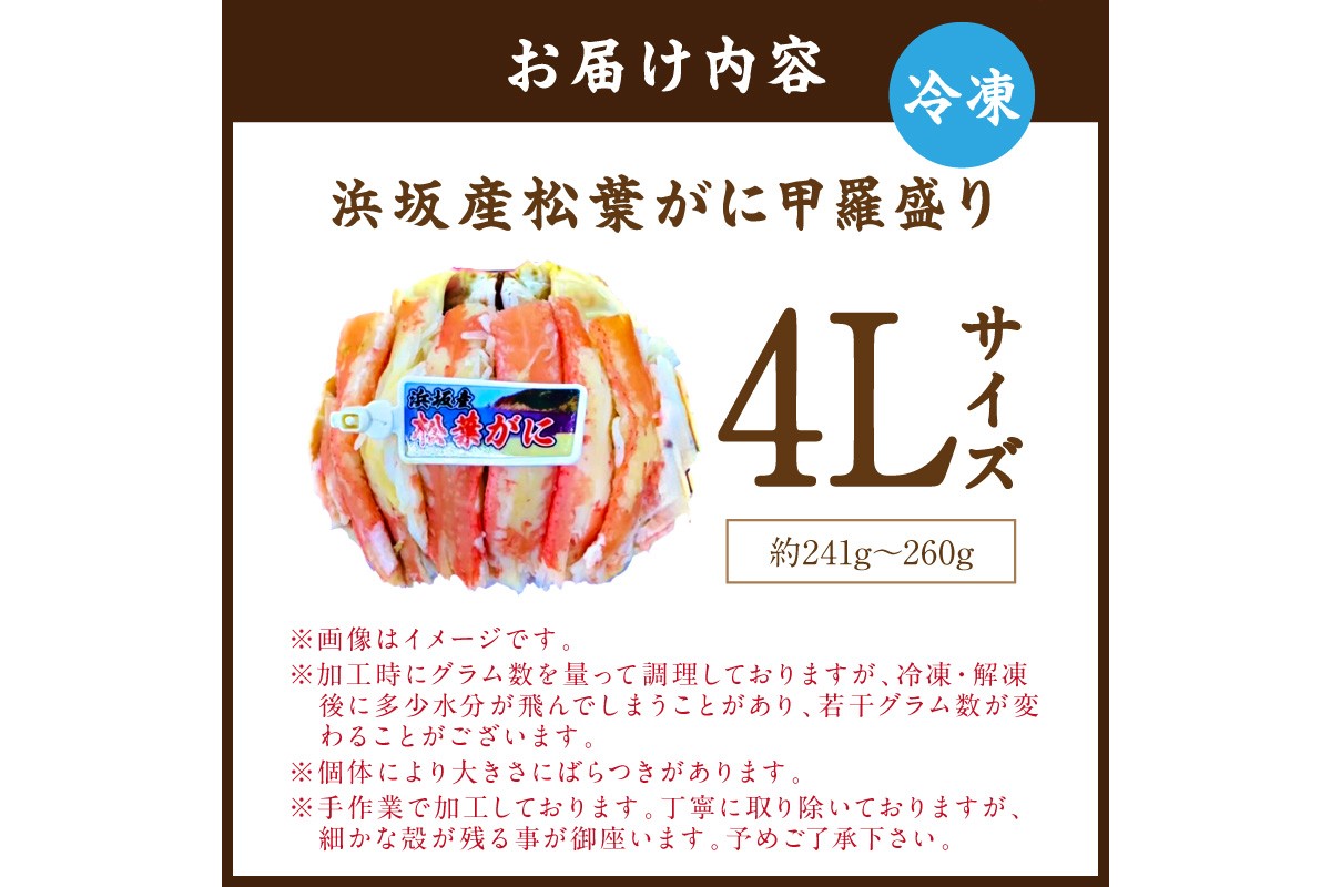 松葉ガニ甲羅盛4Lサイズ 1個 カニ 松葉蟹 ズワイガニ 甲羅盛 ふるさと納税 カニ