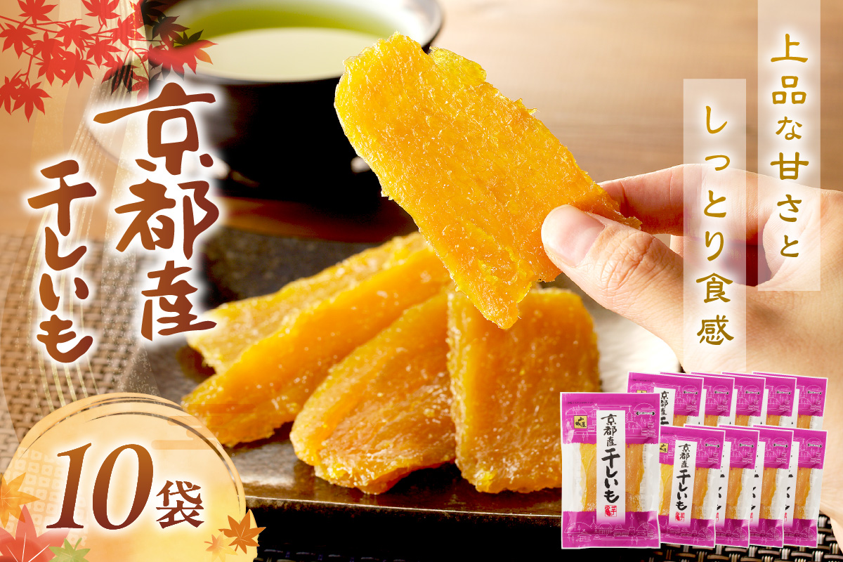 「朝だ！生です 旅サラダ」で紹介！ 京都・京丹後産干しいも　100g×10セット