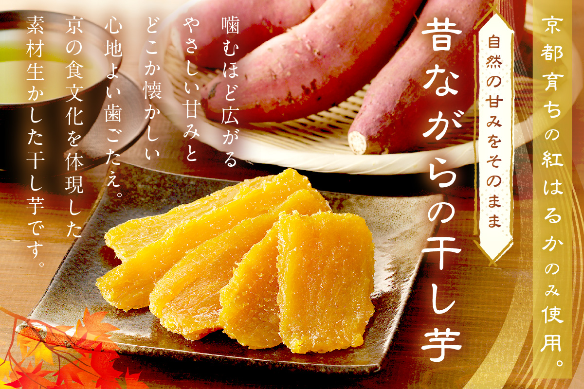 「朝だ！生です 旅サラダ」で紹介！ 京都・京丹後産干しいも　100g×10セット