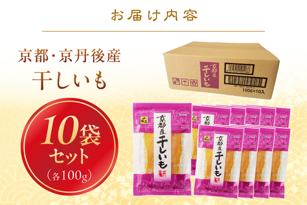 「朝だ！生です 旅サラダ」で紹介！ 京都・京丹後産干しいも　100g×10セット