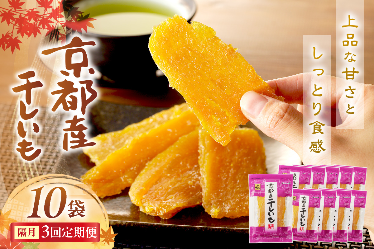 「朝だ！生です 旅サラダ」で紹介！ 京都・京丹後産干しいも　100g×10セット 定期便　隔月×3回