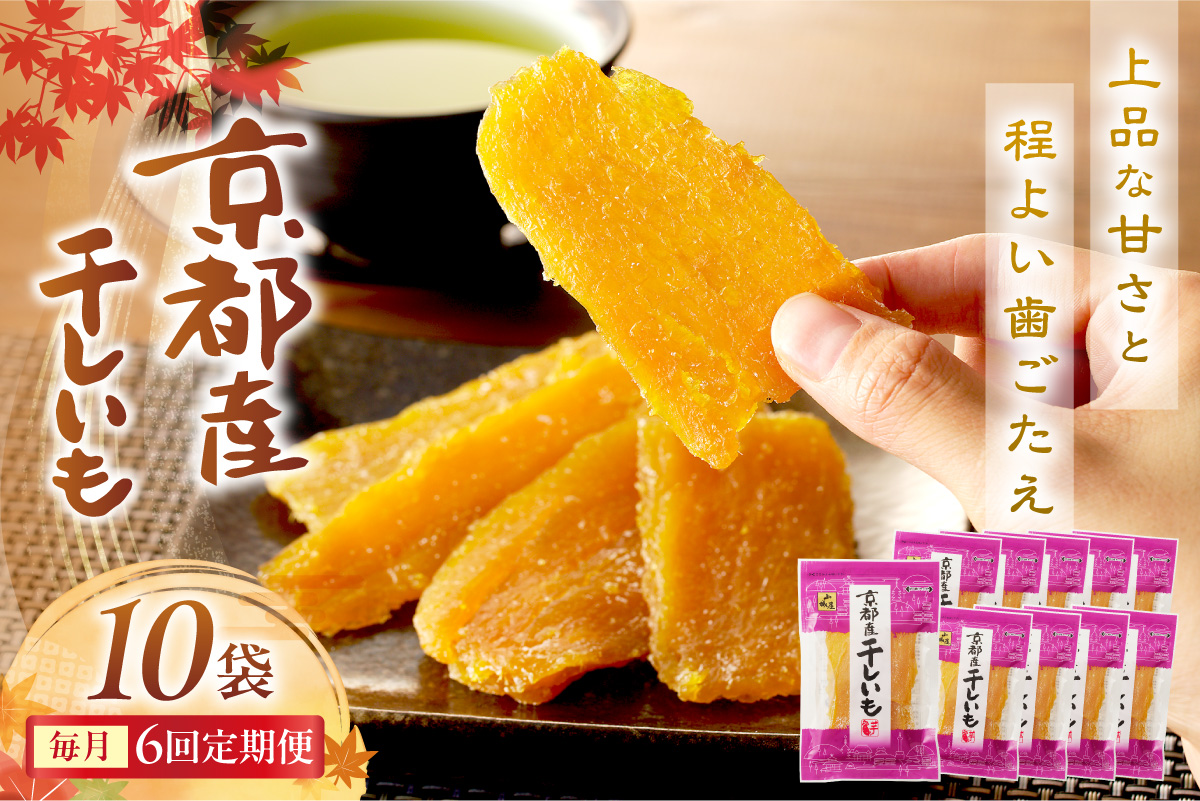 京都・京丹後産干しいも　100g×10セット 定期便　毎月×6回 和菓子 平干し芋 さつまいも ほしいも ふるさと納税 干し芋 ダイエット