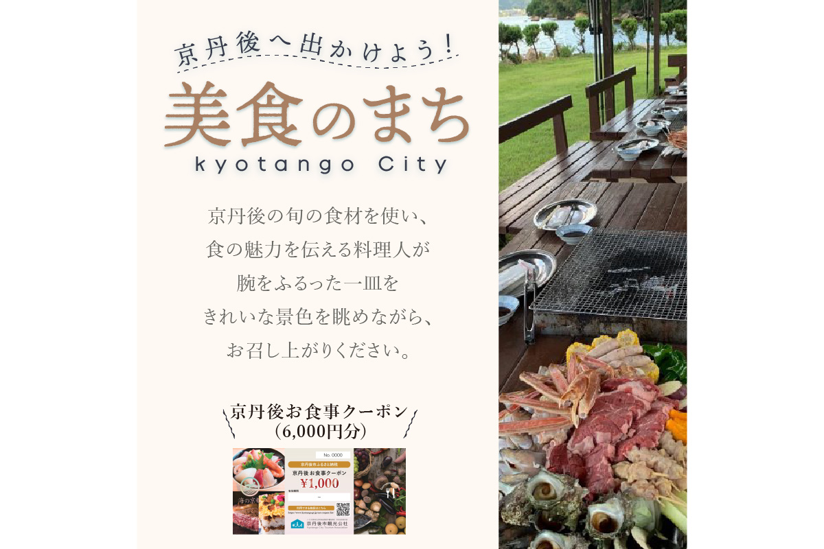 【2024美食都市アワード受賞】京丹後お食事クーポン（6,000円分）　食事券 チケット 飲食 プレゼント お祝い
