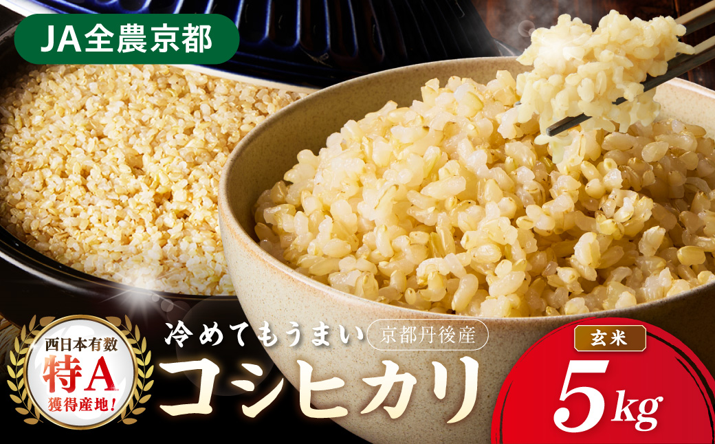 直売所直送「令和7年産　京丹後市産　コシヒカリ」　玄米5kg ふるさと納税 米 玄米 特A 検査1等米 国産 こめ ごはん 京都産 コシヒカリ 農家応援 生産者応援 送料無料