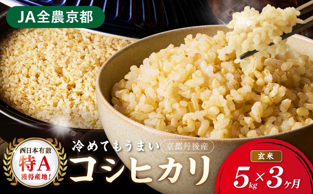 【3ヶ月定期便】直売所直送「令和7年産　京丹後市産　コシヒカリ」　玄米5kg ふるさと納税 米 玄米 特A 検査1等米 国産 こめ ごはん 京都産 コシヒカリ 農家応援 生産者応援 送料無料
