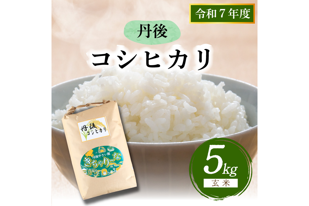 [3ヶ月定期便]直売所直送「令和7年産 京丹後市産 コシヒカリ」 玄米5kg%%UPDATE%%%%UPDATE%%