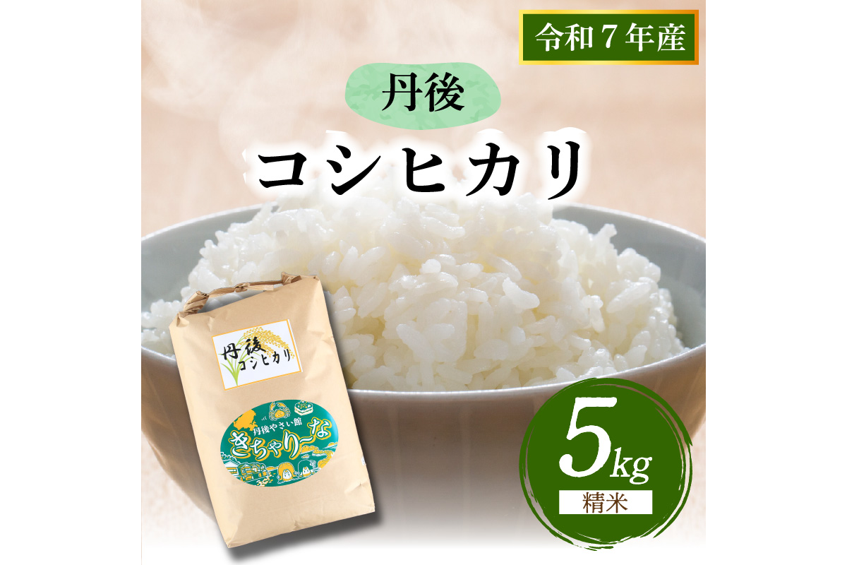 [3ヶ月定期便]直売所直送「令和7年産 京丹後市産 コシヒカリ」 精米5kg%%UPDATE%%%%UPDATE%%