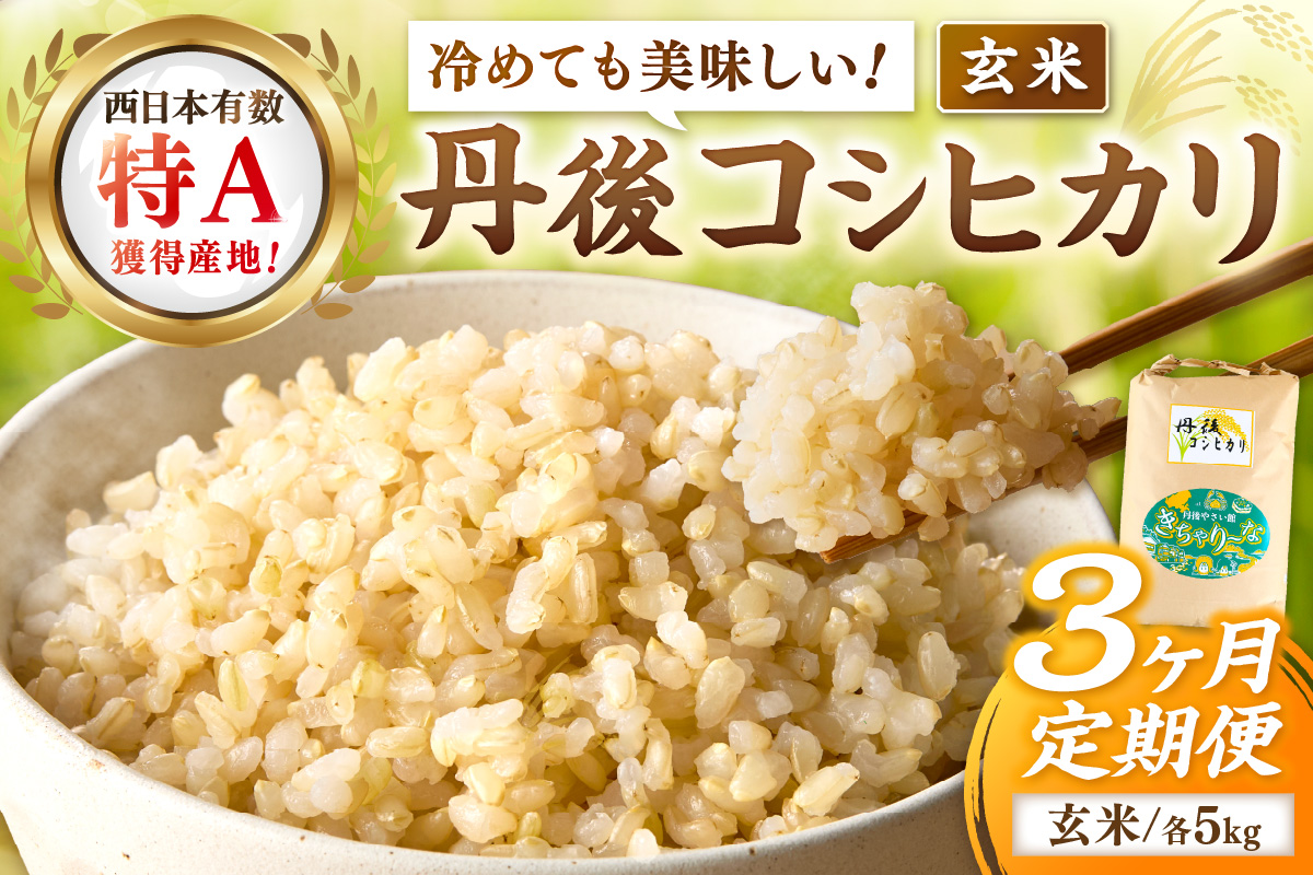 【3ヶ月定期便】直売所直送「令和7年産　京丹後市産　コシヒカリ」　玄米5kg ふるさと納税 米 玄米 特A 検査1等米 国産 こめ ごはん 京都産 コシヒカリ 農家応援 生産者応援 送料無料