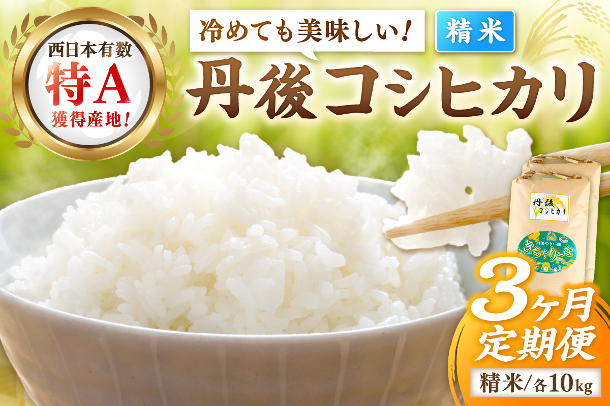 【3ヶ月定期便】直売所直送「令和7年産　京丹後市産　コシヒカリ」　精米10kg こめ ふるさと納税 コシヒカリ 精米 米 精米 白米 2025 年 京都産