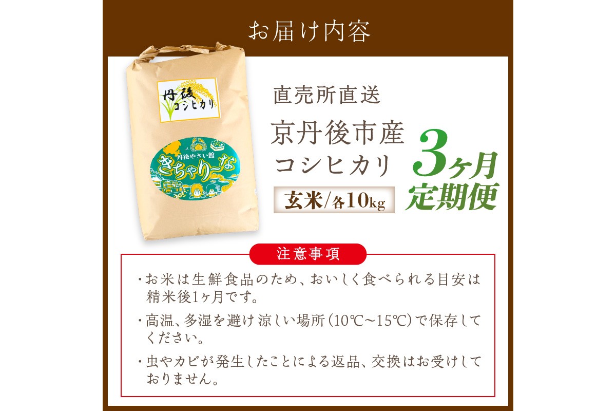 【3ヶ月定期便】直売所直送「令和7年産　京丹後市産　コシヒカリ」　玄米10kg ふるさと納税 米 玄米 特A 検査1等米 国産 こめ ごはん 京都産 コシヒカリ 農家応援 生産者応援 送料無料