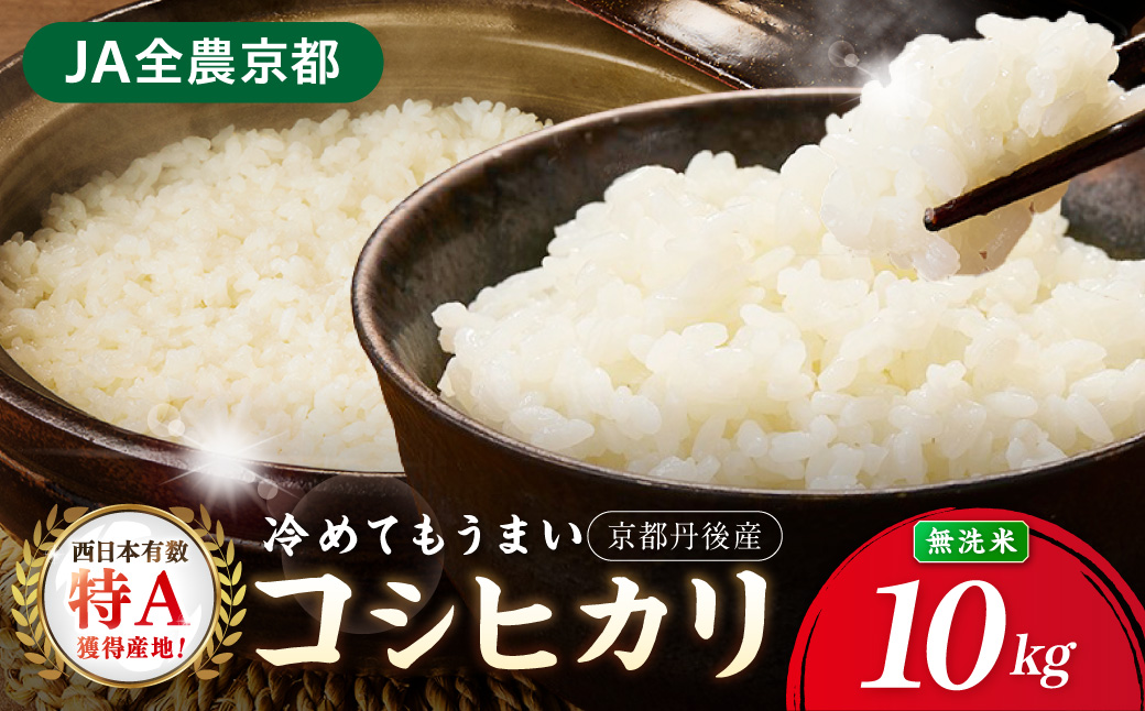 直売所直送「令和8年産　京丹後市産　コシヒカリ」　無洗米10kg