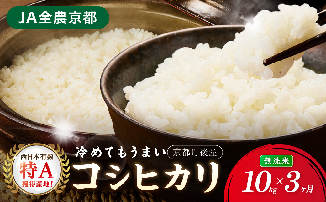 【3ヶ月定期便】直売所直送「令和8年産　京丹後市産　コシヒカリ」　無洗米10kg JA00092