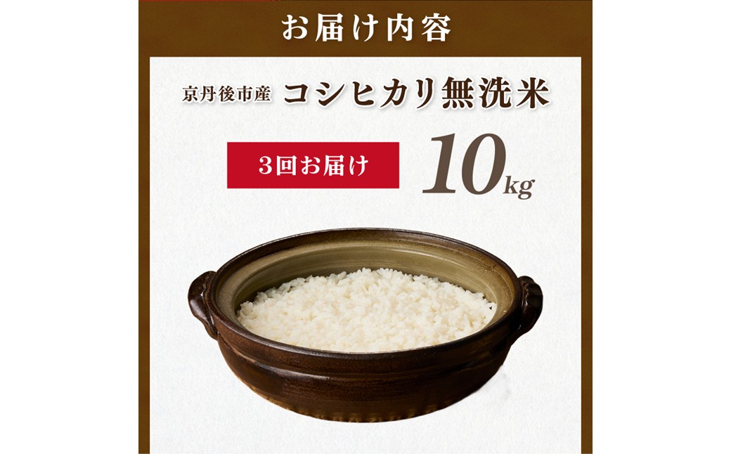 【3ヶ月定期便】直売所直送「令和8年産　京丹後市産　コシヒカリ」　無洗米10kg JA00092