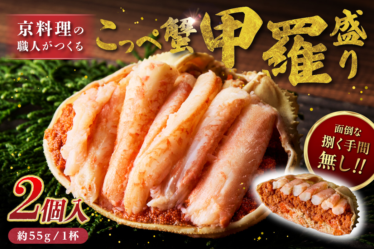 京丹後市より！香箱蟹の甲羅盛り（加工後 甲羅含む重さ約55g前後×2個）