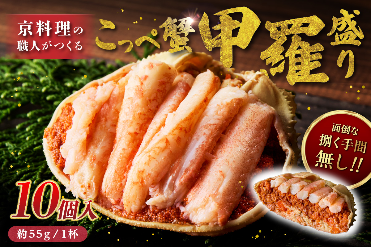 【先行予約】京丹後市より！香箱蟹の甲羅盛り（加工後 甲羅含む重さ約55g前後×10個） カニ かに 蟹 松葉蟹 松葉ガニ こっぺがに 海鮮 魚介類 海産物 蟹 甲羅 蟹 香箱 内子 外子 蟹 お取り寄せ 高級 個別包装