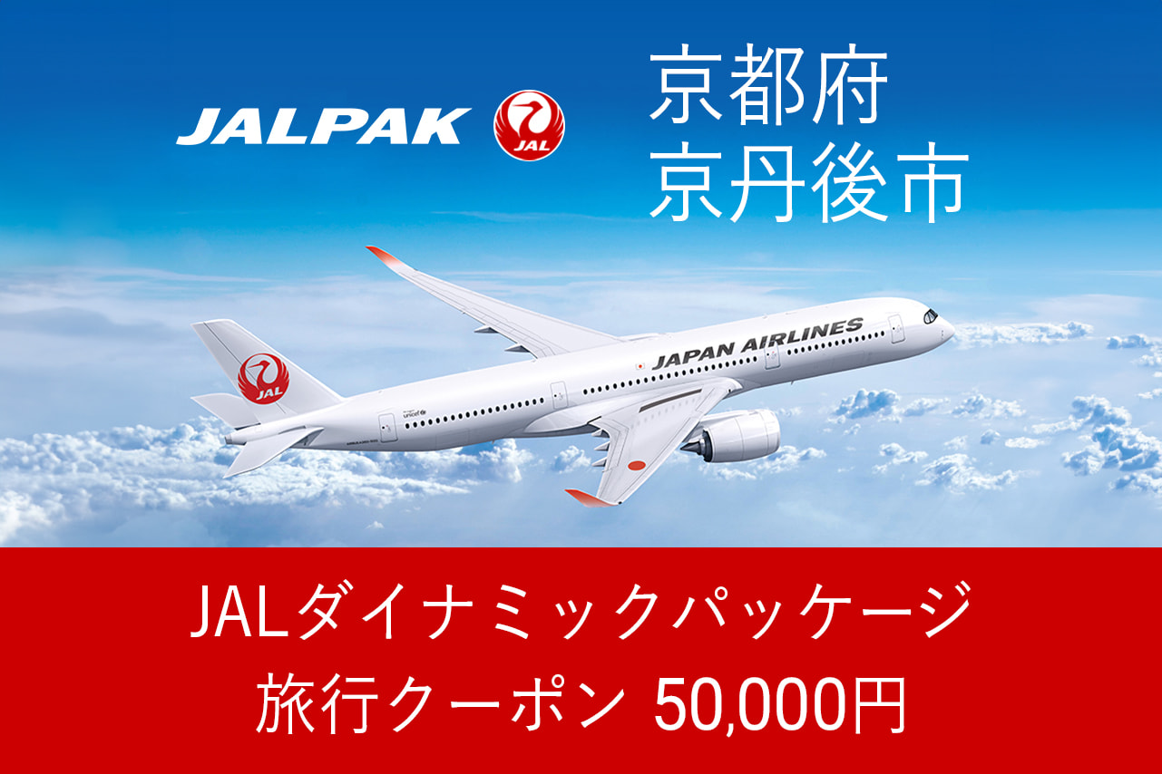 【京都府京丹後市】50,000円分JALダイナミックパッケージ旅行クーポン