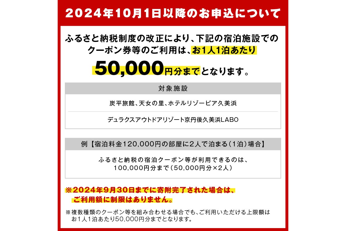 【京丹後市観光公社】京丹後宿泊クーポン　5枚（50,000円分）