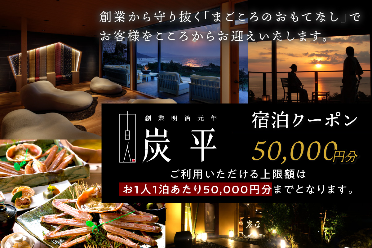 間人温泉炭平　ご宿泊クーポン　50,000円分